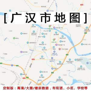 广汉市地图贴图2022办公室挂图装饰画定制四川德阳行政交通地形图